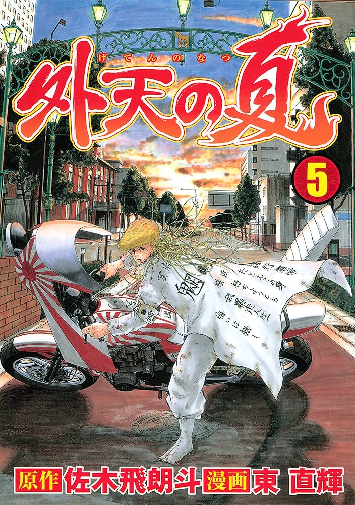 外天の夏 コミック 1-5巻セット (ヤングジャンプコミックス) khxv5rg 外天の夏（5） (ヤングマガジンコミックス) | 佐木飛朗斗, 東